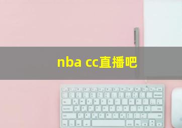 nba cc直播吧